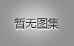 对不起，没有上一图集了！